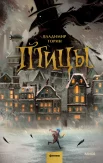 Торин В. А., Птицы