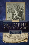  Дрейер Д., История астрономии. Великие открытия с древности до Средневековья