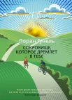 Лоран Гунель. "Сокровище, которое дремлет в тебе"