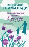 Виржини Гримальди "Аромат счастья сильнее в дождь"