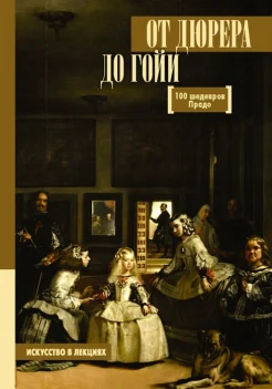 Мулен А. Ю., От Дюрера до Гойи: 100 шедевров Прадо