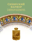 Сибирский фарфор. От фабрики братьев Переваловых до Хайтинского завода (1869–2001). Альбом-каталог