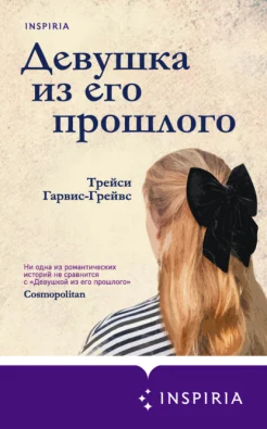 Гарвис-Грейвс Т., Девушка из его прошлого