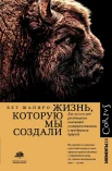 Шапиро Б., Жизнь, которую мы создали. Как пятьдесят тысяч лет рукотворных инноваций усовершенствовали и преобразили природу