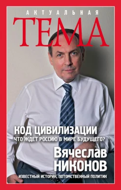 Вячеслав Никонов. Код цивилизации
