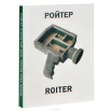   Ройтер. Открытый дом = Roiter. Open house : [кат. выст., окт. - нояб. 2013 в рамках года России - Голландии 2013 и 5 Моск. биеннале соврем. искусства 