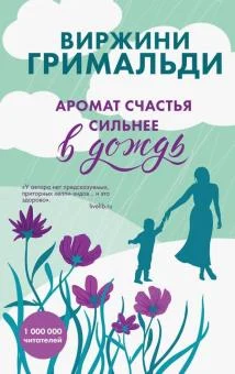 Виржини Гримальди "Аромат счастья сильнее в дождь"
