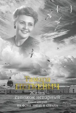 Петкевич Т. В., На фоне звезд и страха. Жизнь - сапожок непарный Кн. 2