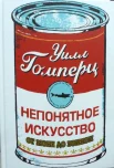 Гомперц, У. Непонятное искусство. Oт Моне до Бэнкси 