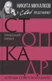 Ирин Н., Стоп-кадр. Легенды советского кино