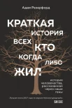 Резерфорд А., Краткая история всех, кто когда-либо жил. История человечества, рассказанная через наши гены