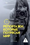 Дельпорт К., Репортажи, которые потрясли мир. Самые известные события глазами женщин-репортеров
