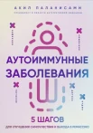 Паланисами А., Аутоиммунные заболевания. 5 шагов для улучшения самочувствия и выхода в ремиссию