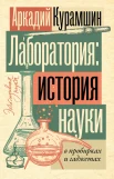 Курамшин А. И., Лаборатория: история науки в пробирках и гаджетах