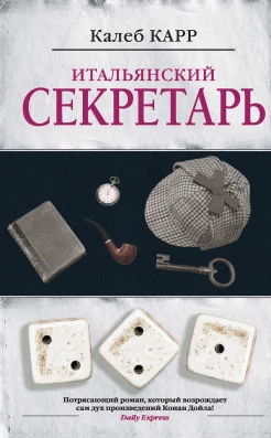  Калеб Карр "Итальянский секретарь"