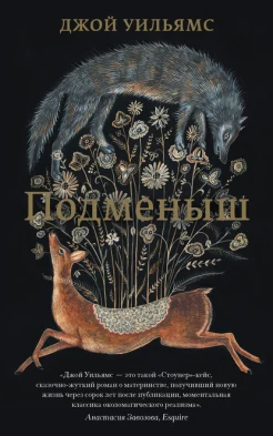 Уильямс Д., Подменыш.