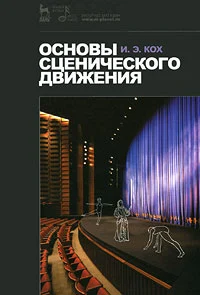 Кох, И. Э., Основы сценического движения