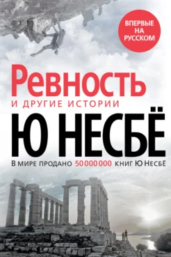 Несбё Ю., "Ревность" и другие истории