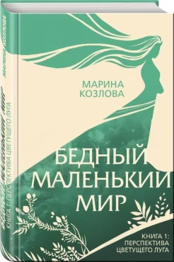 Козлова М. В., Перспектива цветущего луга. Бедный маленький мир Кн. 1