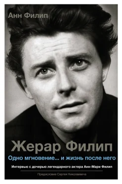 Филип Анн "Жерар Филип. Одно мгновение... и жизнь после него" 