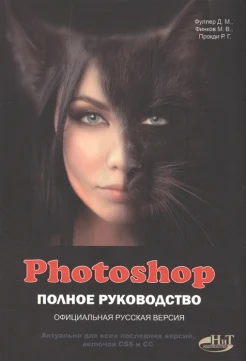 Фуллер, Д.; Финков, М.; Прокди, Р. Photoshop. Полное руководство. Официальная русская версия