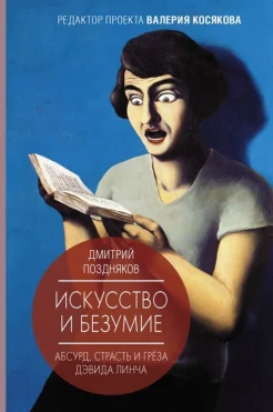 Поздняков Д. И., Искусство и безумие: абсурд, страсть и грёза Дэвида Линча