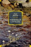 Янссон Т., Умеющая слушать.