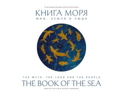  Вахрушев А., Книга Моря