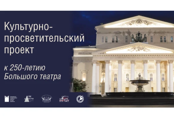 В НГОНБ стартует культурно-просветительский проект к 250-летию Большого театра 