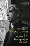 Таривердиев, М. Л. Я просто живу : [автобиография] 