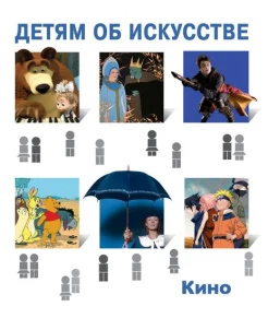 Саликова, С. Детям об искусстве.Кино. Краткая история. Как снимают кино 