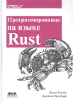 Блэнди Д., Программирование на языке Rust: быстрое и безопасное системное программирование