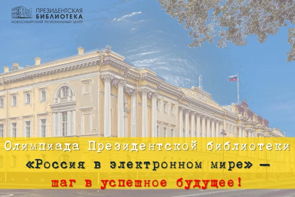 Олимпиада «Россия в электронном мире» – шаг в успешное будущее!
