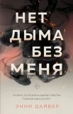 Дайвер Э., Нет дыма без меня