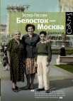 Гессен, Э. Белосток - Москва : [мемуары]  