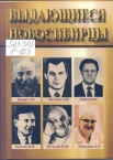 Выдающиеся новосибирцы