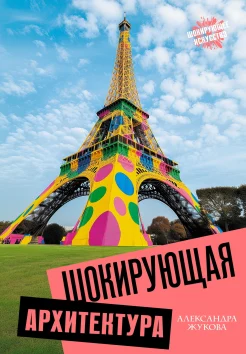 Жукова А. В., Шокирующая архитектура