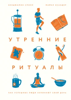 Сполл Б., Утренние ритуалы: как успешные люди начинают свой день