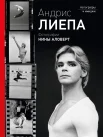 Лиепа А., Андрис Лиепа. Автографы и имиджи. Фотоальбом