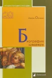 Опимах, И., Биография шедевра