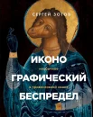 Зотов С., Иконографический беспредел: необычное в православной иконе