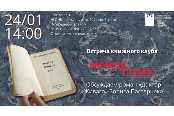 Книжный клуб «Между строк» приглашает читаталей на первую встречу года