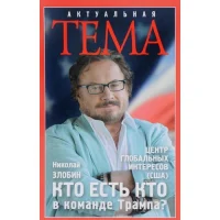 Злобин, Н. В. Кто есть кто в команде Трампа? 