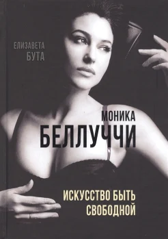 Бута Е. М., Моника Беллуччи. искусство быть свободной