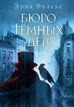 Фуасье Э., Бюро тёмных дел