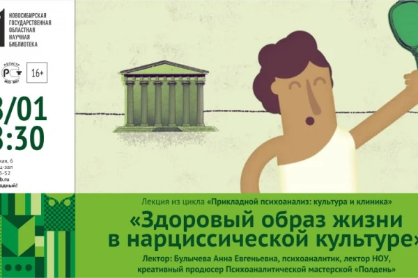 «Здоровый образ жизни в нарциссической культуре»