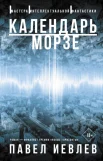 Иевлев П. С., Календарь Морзе.