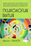 Маслоу А. Г., Психология бытия
