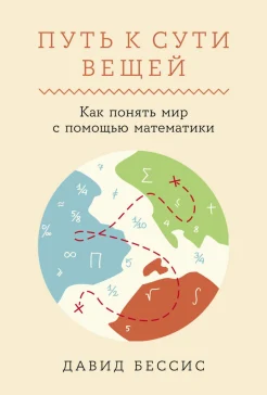 Бессис Д., Путь к сути вещей. Как понять мир с помощью математики