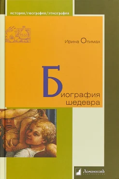 Опимах, И., Биография шедевра